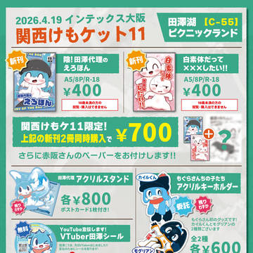 関西けもケ11 おしながき