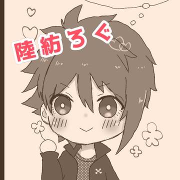 陸紡ちゃんログ
