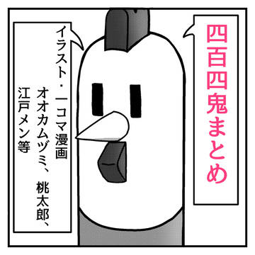四百四鬼まとめ