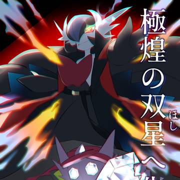 【ぽけリデ2】極煌の双星へ告ぐ【前編/誘導絵】