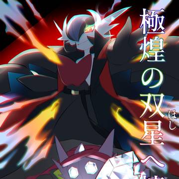 【ぽけリデ2】極煌の双星へ接ぐ【後編/誘導絵】