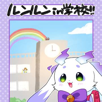 【4/20通販情報追記】にじそ11新刊るんちょま本