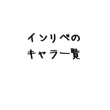 自創作(インリベ)のキャラ一覧