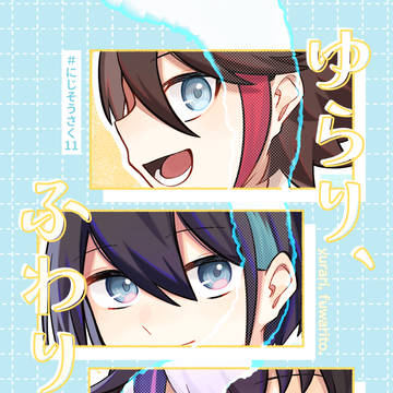 にじさ11新刊「ゆらり、ふわりと。」サンプル