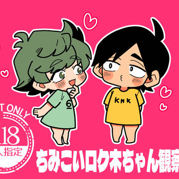 ちみこいロク木観察日誌【スケベまとめ番外編】