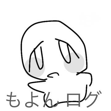 も4 ログ