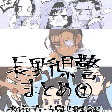長野県警まとめ①