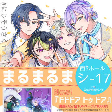 【にじそうさく11】おしながき【西3 シ-17】