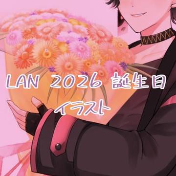LAN 誕生日イラスト2026