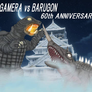 大怪獣決闘 ガメラ対バルゴン 60周年記念