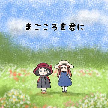 まごころを君に
