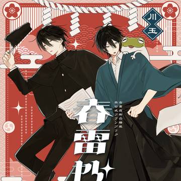 【新刊サンプル】春雷抄