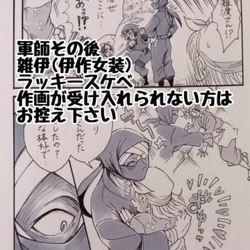 雑伊ラッキースケベ前編