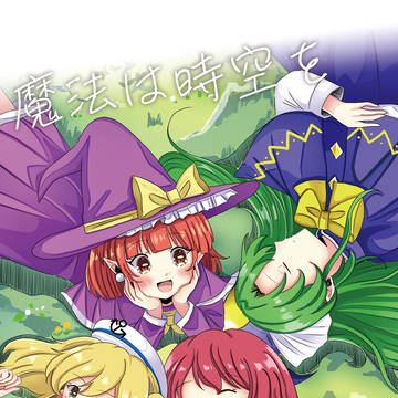【春例大祭新刊】魔法は時空を越えて