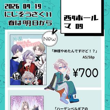 【4/19 にじそうさく11 お品書き】