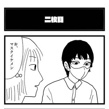 『二枚目』