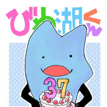 びわ湖くん誕生祭2026