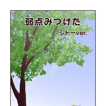 弱点みつけた(シドーver.)