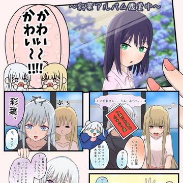 彩葉アルバムを鑑賞するヤチいろかぐ①