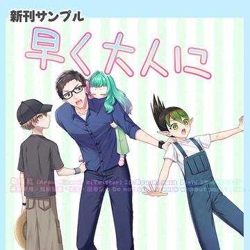 新刊「早く大人になりた～い！」サンプル