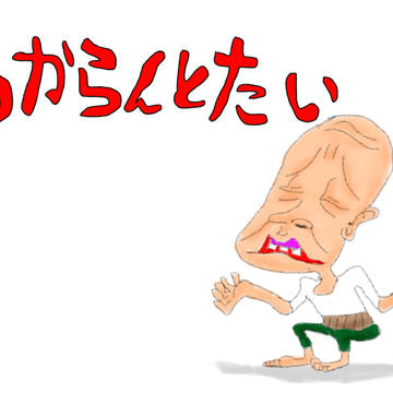 わからんとたい