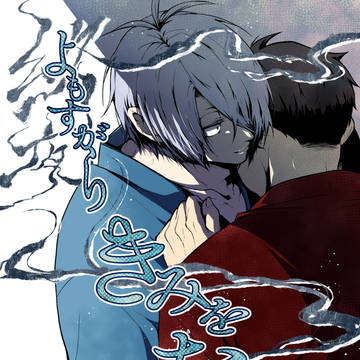 5/6新刊案内【よもすがらきみをたどる】