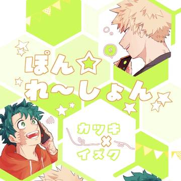 ※通販&現地【3/29おさごよ】ぽんれ~しょん