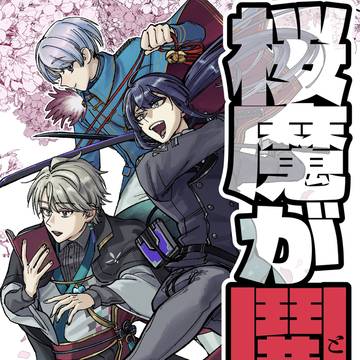 桜魔が鬨っ！にじそ11サンプル