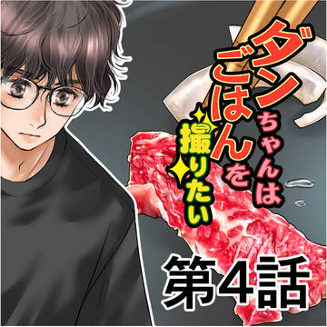 ダンちゃんはごはんを撮りたい【第4話】