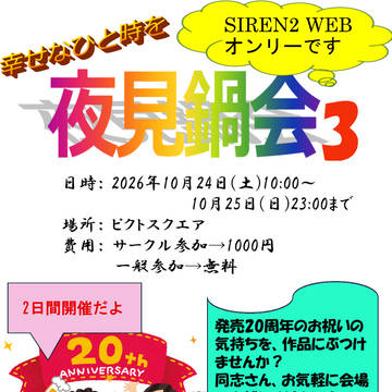 【オンイベ】10/24～開催　夜見鍋会3のお知らせ【ピクスク】