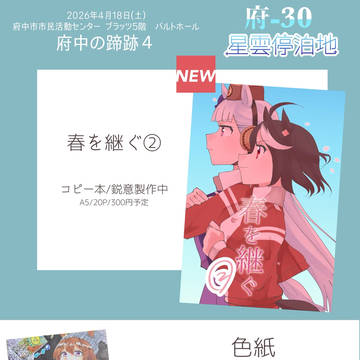 【府中の蹄跡4】お品書き(府-30　星雲停泊地)