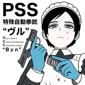 PSS消音拳銃