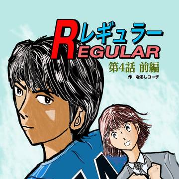 レギュラー 第4話 前編