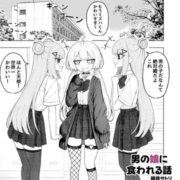 男の娘に食われる話6