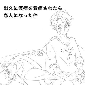 出久に仮病を看病されたら恋人になった件