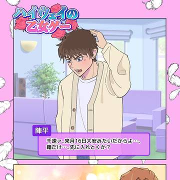 ハイウェイの乙女ゲーム 松→千