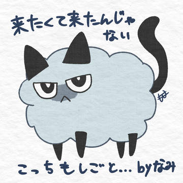 なみくん