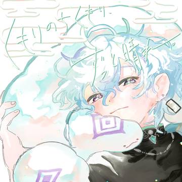 くもりのちくもり、ずっと晴れ。【サンプル】