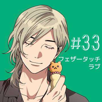 ヤリチン☆ビッチ部 #33 フェザータッチ・ラブ