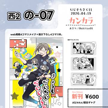 にじそうさく11新刊あります。西2の-07