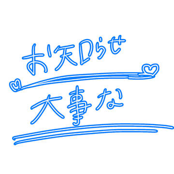 大切なお知らせ「見て欲しいです」