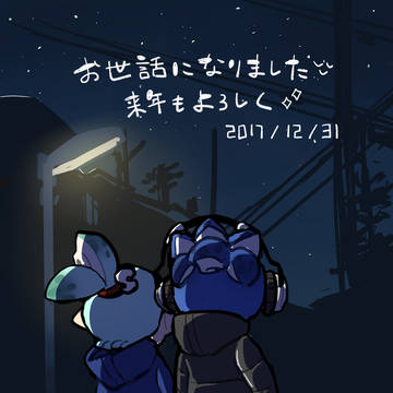 年越し絵まとめ