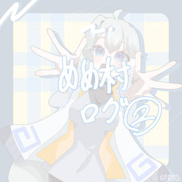 めめ村ついログ②