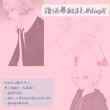 【RE!(復活)】夢絵まとめlog8