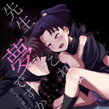 5/6新刊 【先生これは夢ですから】少しずつ食い違っていく話