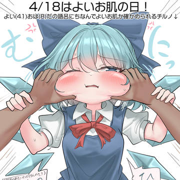 4/18はよいお肌の日!