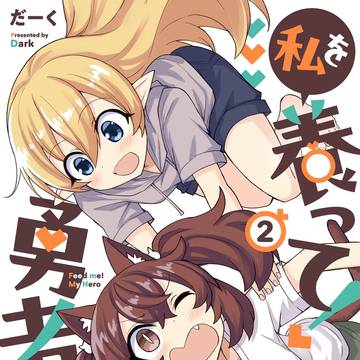 【新刊告知】　私を養って！勇者さま　2,3巻同時発売