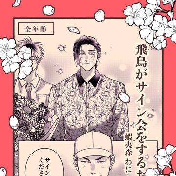 【サンプル】飛鳥がサイン会をするお話