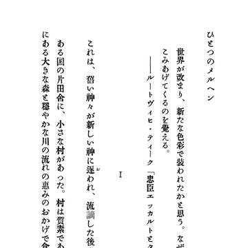 ひとつのメルヘン