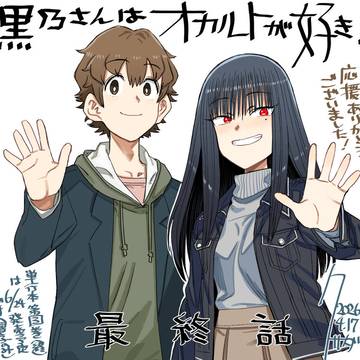 「黒乃さんはオカルトが好き!」最終話